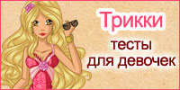 Трикки - бесплатные тесты для девочек
