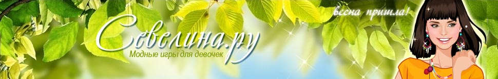 Игры для девочек