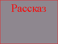 Рассказ про  непослушного мальчика от Анютки