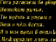 Блестяшки текст-поздровление для всех моих друзей от Нюши=)