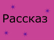 Рассказ «Они среди нас» 6 часть от Вики=)