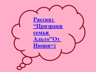 Рассказ “Призраки семьи Альто”От Нюши=)