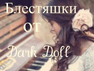 Блестяшки из оч красивых картинок от dark_doll — часть 2