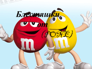 Блестяшки «M&M’s и Chupa Chups» от Наташи