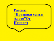 Рассказ”Призраки семьи Альто»+»Один день моей жизни(1 часть)»от Нюши=)