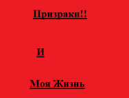 Рассказ”Призраки семьи Альто”+”Один день моей жизни(2 часть)”от Нюши=)