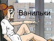 Статья для тех, кто хочет стать Ваниилькоой!!! от dark_doll