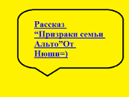 Рассказ «Призраки семьи Альто» продолжение от Нюши=)