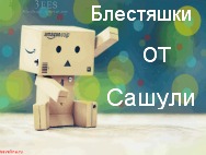 ☺..♥Блестяшки от Сашуньки♥..☺