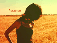 Рассказ [Мысли.Бред.] От Тани^^