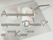 Анимированые картинки «Dream♥»