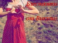 Блестяшки от Вики♥