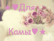 ★♥С ДнЁм РождЕниЯ, КамА♥★