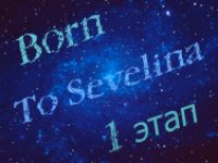 ✧Born To Sevelina™✧(1 этап) By Diko.