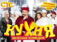 Как хорошо ты знаешь сериал «Кухня»?