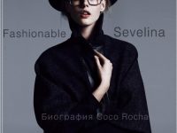 Журнал «Fashionable Sevelina» выпуск 1
