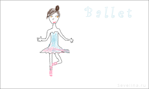 Лина-балерина