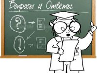 Нравится ли вам раздел ”Вопросы и ответы?”