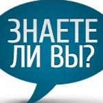 Логотип группы Знаете ли вы?