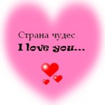 Логотип группы ღ…♥Страна чудес♥…ღ