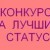 Логотип группы КОНКУРС НА ЛУЧШИЙ СТАТУС