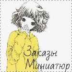 Логотип группы ♥•Заказы миниатюр•Офицальная группа•♥
